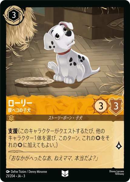 画像1: ★Foil★ローリー 腹ペコの子犬[DL_3_21/204_U] (1)