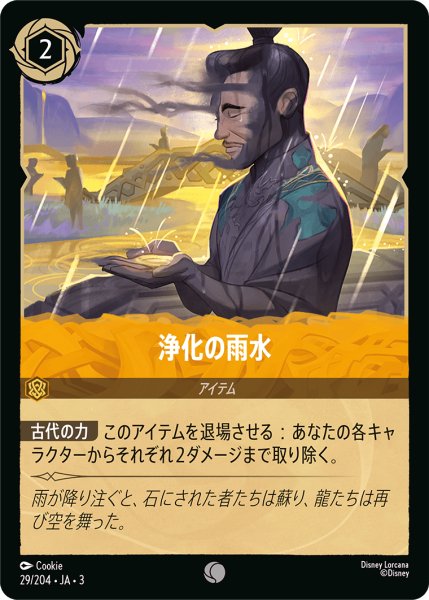 画像1: ★Foil★浄化の雨水[DL_3_29/204_C] (1)