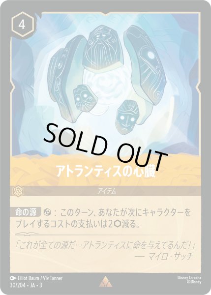 画像1: ★Foil★アトランティスの心臓[DL_3_30/204_R] (1)
