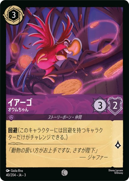 画像1: ★Foil★イアーゴ オウムちゃん[DL_3_40/204_C] (1)