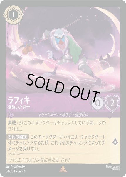 画像1: ★Foil★ラフィキ 謎めいた闘士[DL_3_54/204_R] (1)