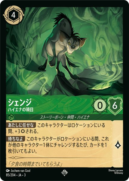 画像1: シェンジ ハイエナの頭目[DL_3_85/204_SR] (1)