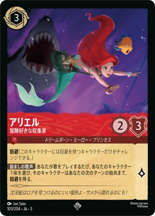 ☆Foil☆アリエル 沈品収集家[DL_1_137/204_R] - マスターズ