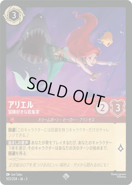 画像1: ★Foil★アリエル 冒険好きな収集家[DL_3_103/204_SR] (1)