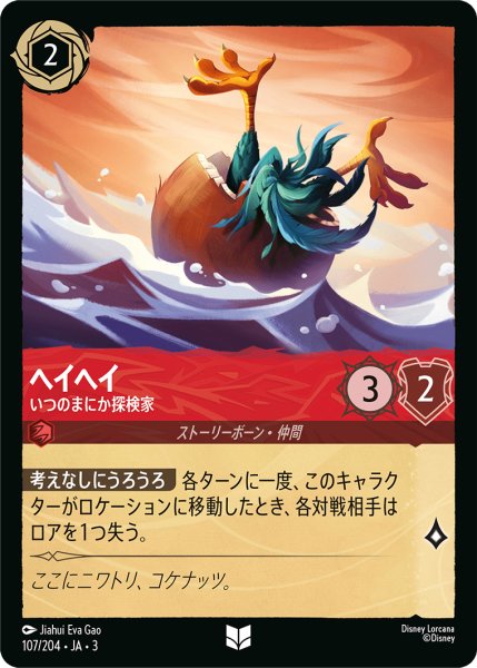 画像1: ★Foil★ヘイヘイ いつのまにか探検家[DL_3_107/204_U] (1)