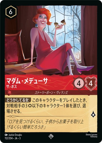 画像1: マダム・メデューサ ザ・ボス[DL_3_112/204_SR] (1)