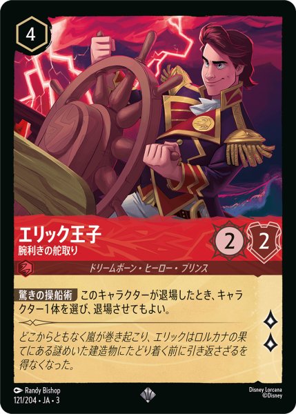 画像1: エリック王子 腕利きの舵取り[DL_3_121/204_SR] (1)