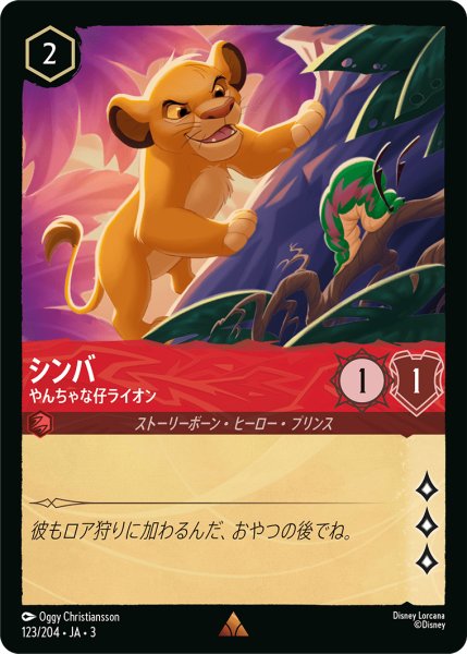 画像1: シンバ やんちゃな仔ライオン[DL_3_123/204_R] (1)