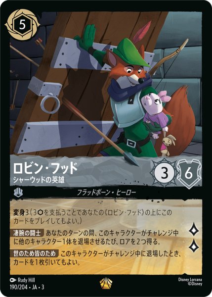 画像1: ★Foil★ロビン・フッド シャーウッドの英雄[DL_3_190/204_L] (1)