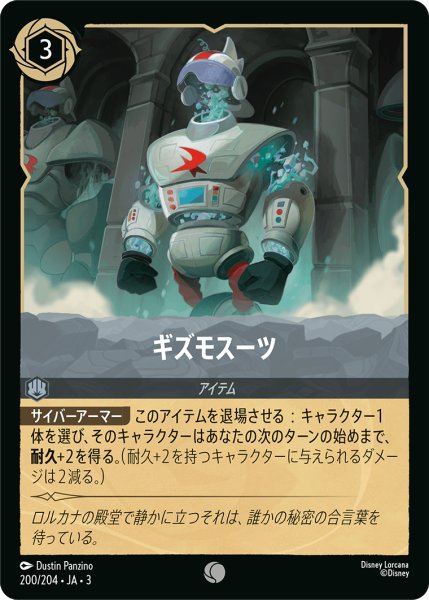 画像1: ★Foil★ギズモスーツ[DL_3_200/204_C] (1)