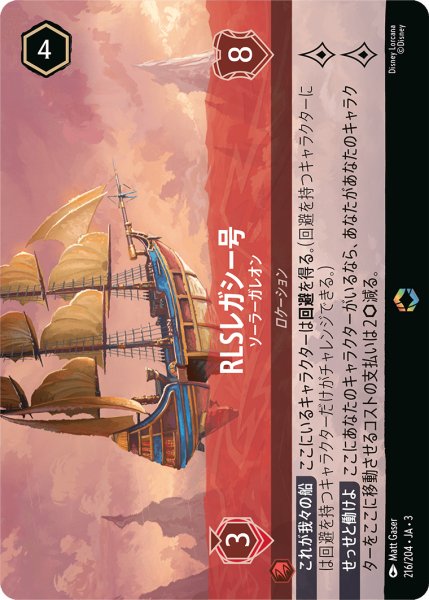 画像1: RLSレガシー号 ソーラーガレオン[DL_3_216/204_Enchanted] (1)