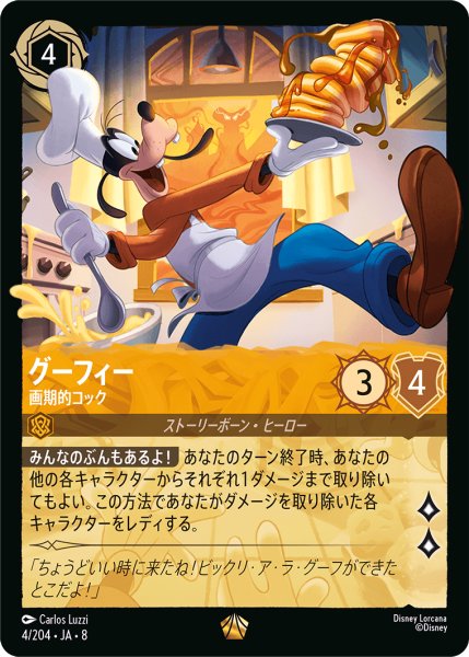 画像1: ★Foil★グーフィー 画期的コック[DL_8_4/204_L] (1)