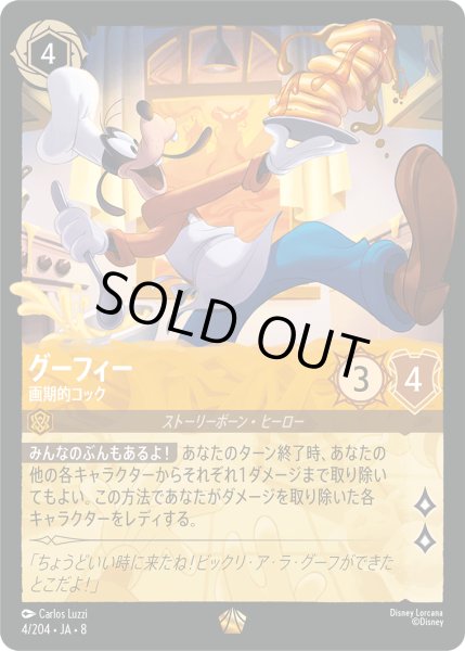 画像1: ★Foil★グーフィー 画期的コック[DL_8_4/204_L] (1)