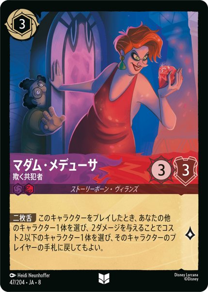 画像1: マダム・メデューサ 欺く共犯者[DL_8_47/204_U] (1)