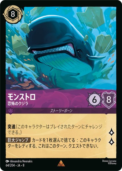 画像1: ★Foil★モンストロ 恐怖のクジラ[DL_8_64/204_R] (1)