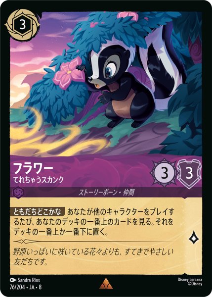 画像1: フラワー てれちゃうスカンク[DL_8_76/204_R] (1)