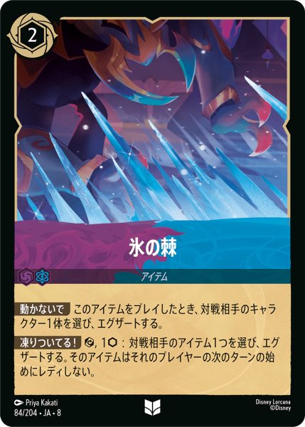 画像1: 氷の棘[DL_8_84/204_U] (1)