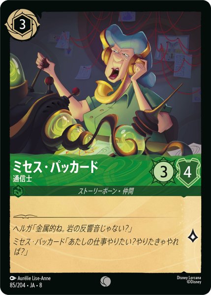 画像1: ★Foil★ミセス・パッカード 通信士[DL_8_85/204_C] (1)