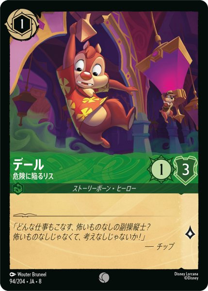 画像1: ★Foil★デール 危険に陥るリス[DL_8_94/204_C] (1)