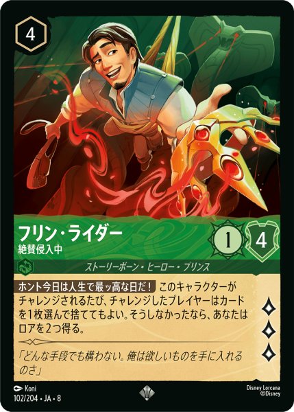 画像1: ★Foil★フリン・ライダー 絶賛侵入中[DL_8_102/204_SR] (1)