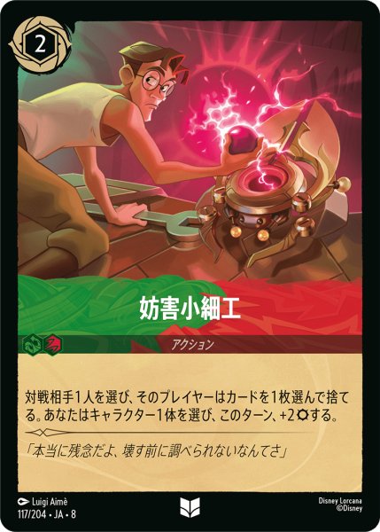 画像1: 妨害小細工[DL_8_117/204_U] (1)