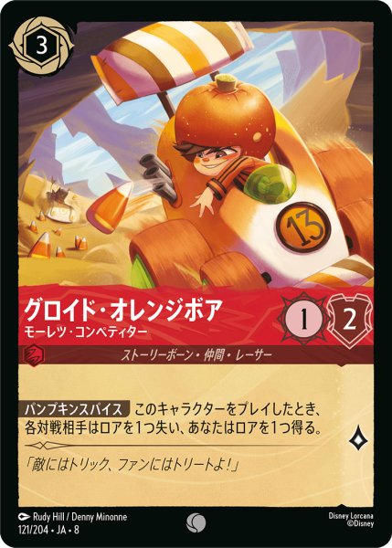 画像1: グロイド・オレンジボア モーレツ・コンペティター[DL_8_121/204_C] (1)