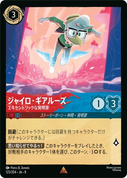 画像1: ジャイロ・ギアルーズ エキセントリックな発明家[DL_8_123/204_R] (1)