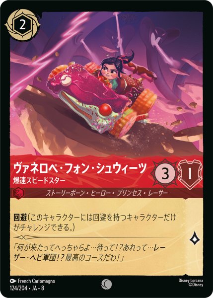 画像1: ヴァネロペ・フォン・シュウィーツ 爆速スピードスター[DL_8_124/204_C] (1)