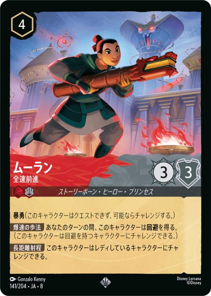 画像1: ★Foil★ムーラン 全速前進[DL_8_141/204_SR] (1)