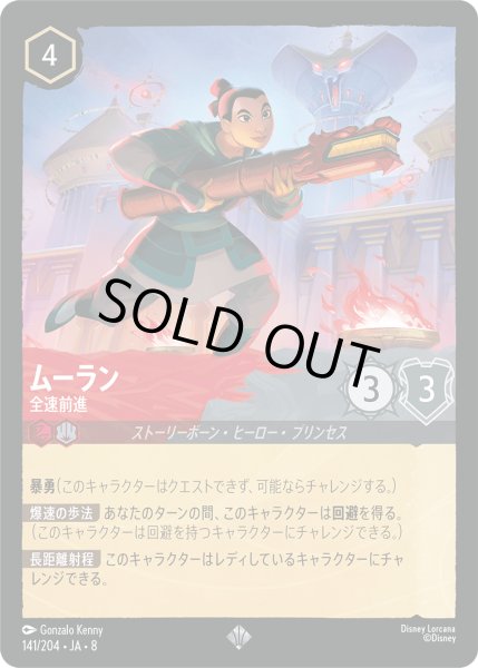 画像1: ★Foil★ムーラン 全速前進[DL_8_141/204_SR] (1)