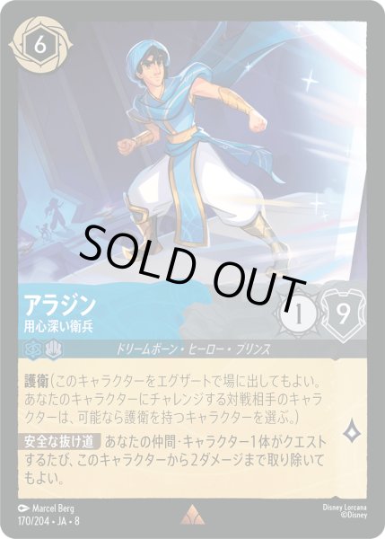 画像1: ★Foil★アラジン 用心深い衛兵[DL_8_170/204_R] (1)