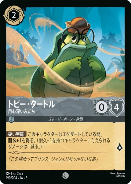 画像1: トビー・タートル 用心深い友だち[DL_8_190/204_C] (1)