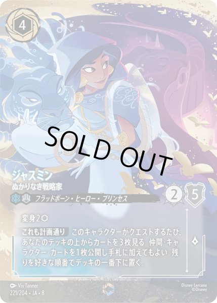 画像1: ※PayPal(クレジットカード決済)限定※ジャスミン ぬかりなき戦略家[DL_8_221/204_Enchanted] (1)