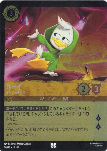 画像1: ★Foil★ルーイ イケてるダック[DL_8_1/204_U] (1)