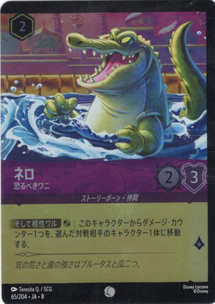 画像1: ★Foil★ネロ 恐るべきワニ[DL_8_65/204_C] (1)