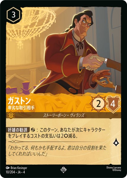 画像1: ガストン 卑劣な取引相手[DL_4_10/204_SR] (1)