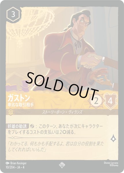 画像1: ★Foil★ガストン 卑劣な取引相手[DL_4_10/204_SR] (1)