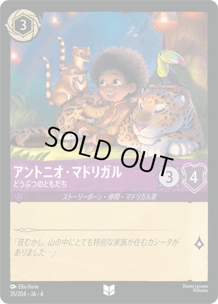 画像1: ★Foil★アントニオ・マドリガル どうぶつのともだち[DL_4_35/204_U] (1)