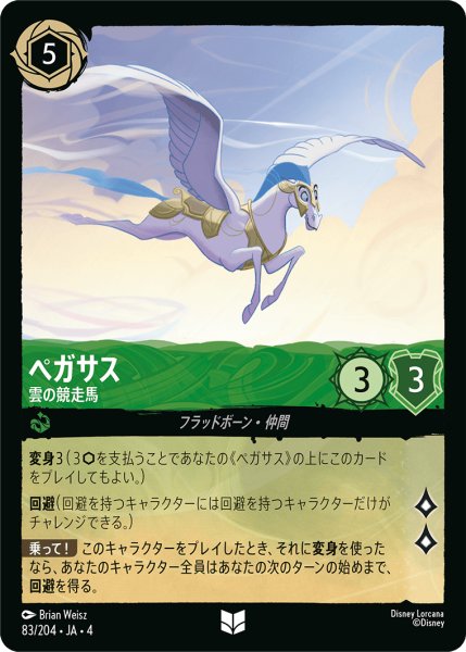 画像1: ★Foil★ペガサス 雲の競走馬[DL_4_83/204_U] (1)
