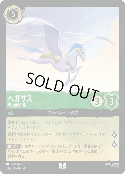 画像1: ★Foil★ペガサス 雲の競走馬[DL_4_83/204_U] (1)