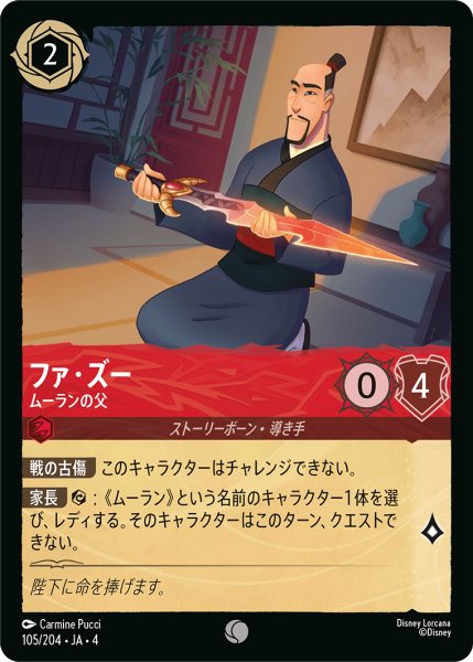 画像1: ★Foil★ファ・ズー ムーランの父[DL_4_105/204_C] (1)