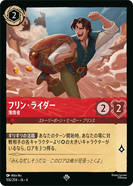 画像1: ★Foil★フリン・ライダー 薄情者[DL_4_106/204_SR] (1)
