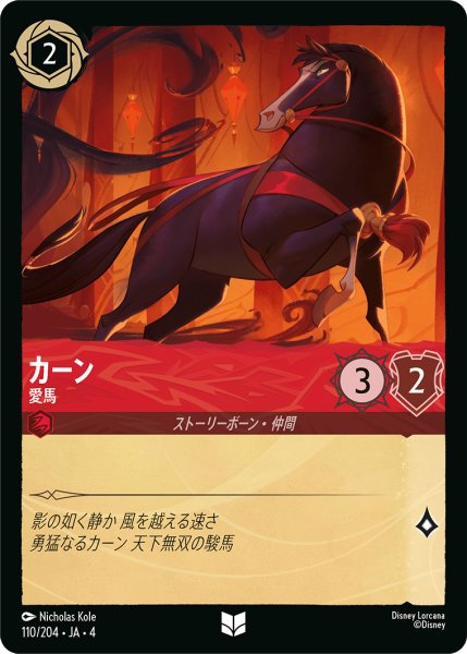 画像1: ★Foil★カーン 愛馬[DL_4_110/204_U] (1)