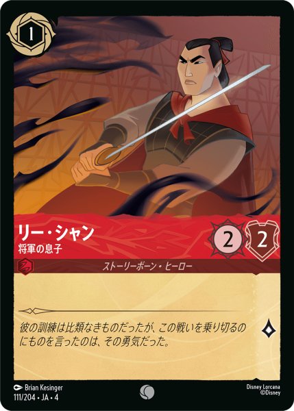 画像1: ★Foil★リー・シャン 将軍の息子[DL_4_111/204_C] (1)