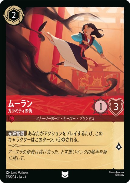 画像1: ★Foil★ムーラン カラミティの仇[DL_4_115/204_U] (1)
