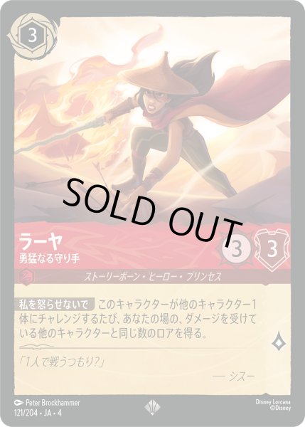 画像1: ★Foil★ラーヤ 勇猛なる守り手[DL_4_121/204_SR] (1)