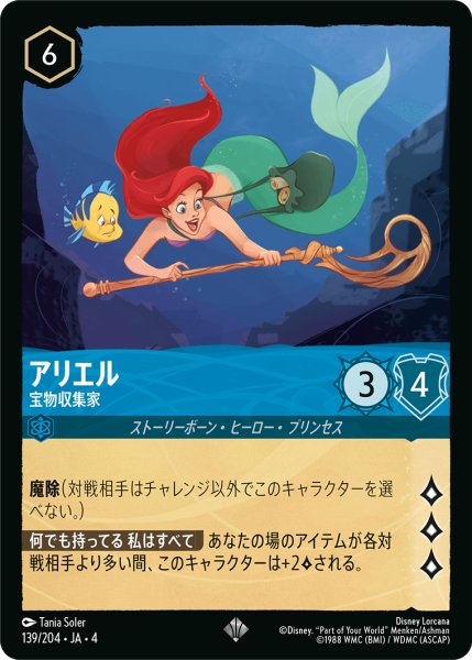 画像1: アリエル 宝物収集家[DL_4_139/204_SR] (1)