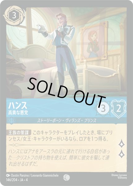 画像1: ★Foil★ハンス 高貴な悪党[DL_4_146/204_C] (1)