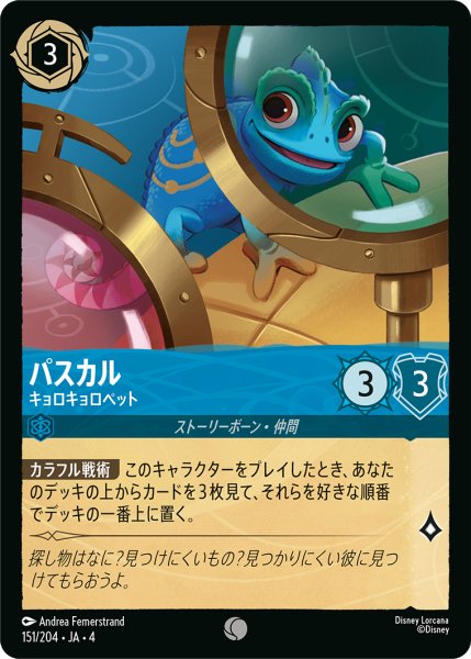 画像1: ★Foil★パスカル キョロキョロペット[DL_4_151/204_C] (1)