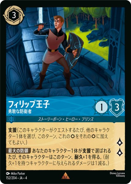 画像1: フィリップ王子 勇敢な防衛者[DL_4_152/204_R] (1)